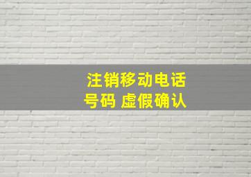 注销移动电话号码 虚假确认